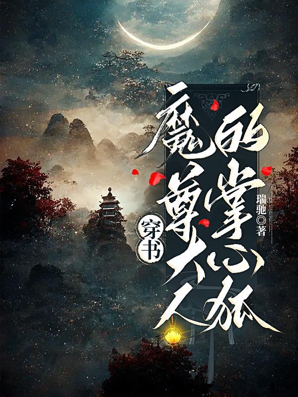 穿书:魔尊大人的掌心狐