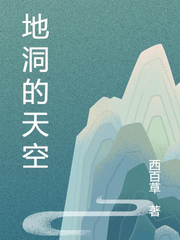 地洞的意思