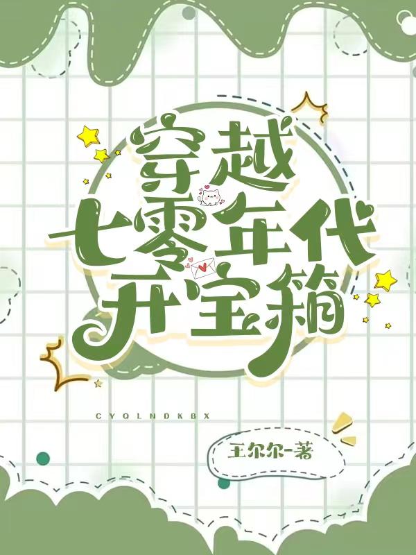 穿越七零年代当恶毒后娘