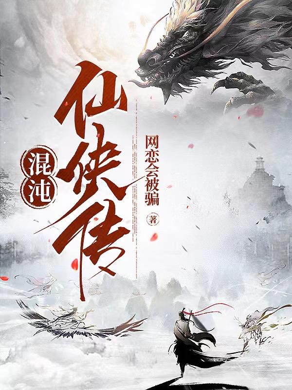 混沌仙魔诀游戏下载入口