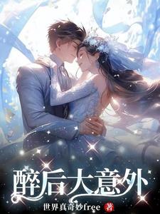 醉后不知滋味醒来方知彷徨