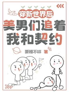契约者们都是恋爱脑该怎么办?